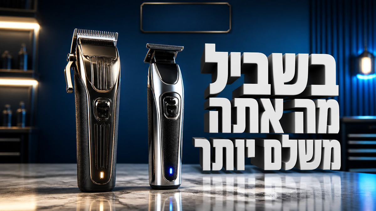 מה ההבדל בין מכונת תספורת למכונת פיניש? המדריך המלא