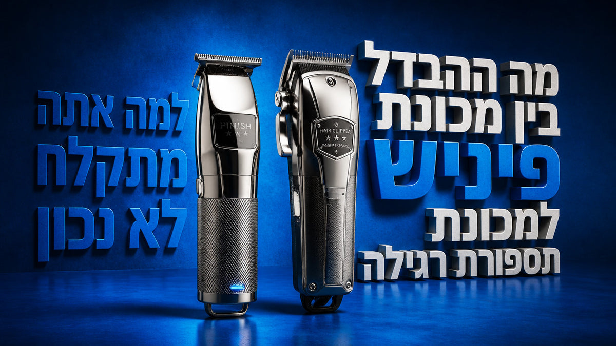 מה ההבדל בין מכונת פיניש למכונת תספורת רגילה: המדריך המלא