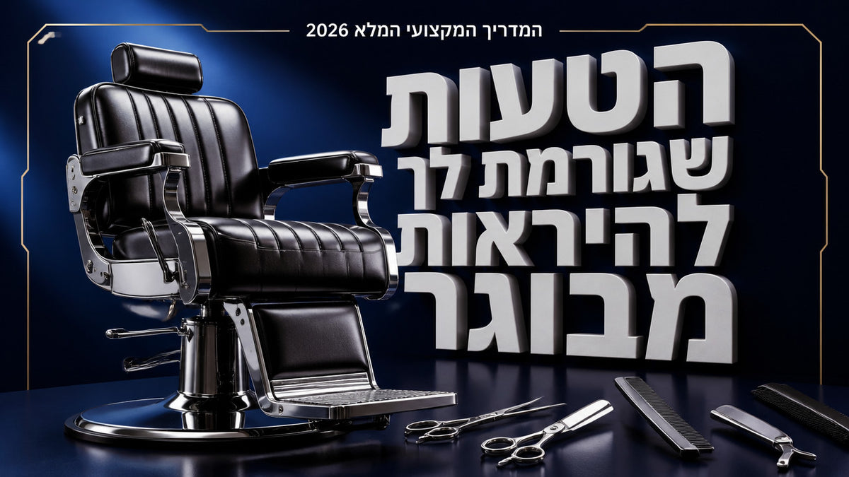 תספורת גברים: המדריך המקצועי המלא לשנת 2026
