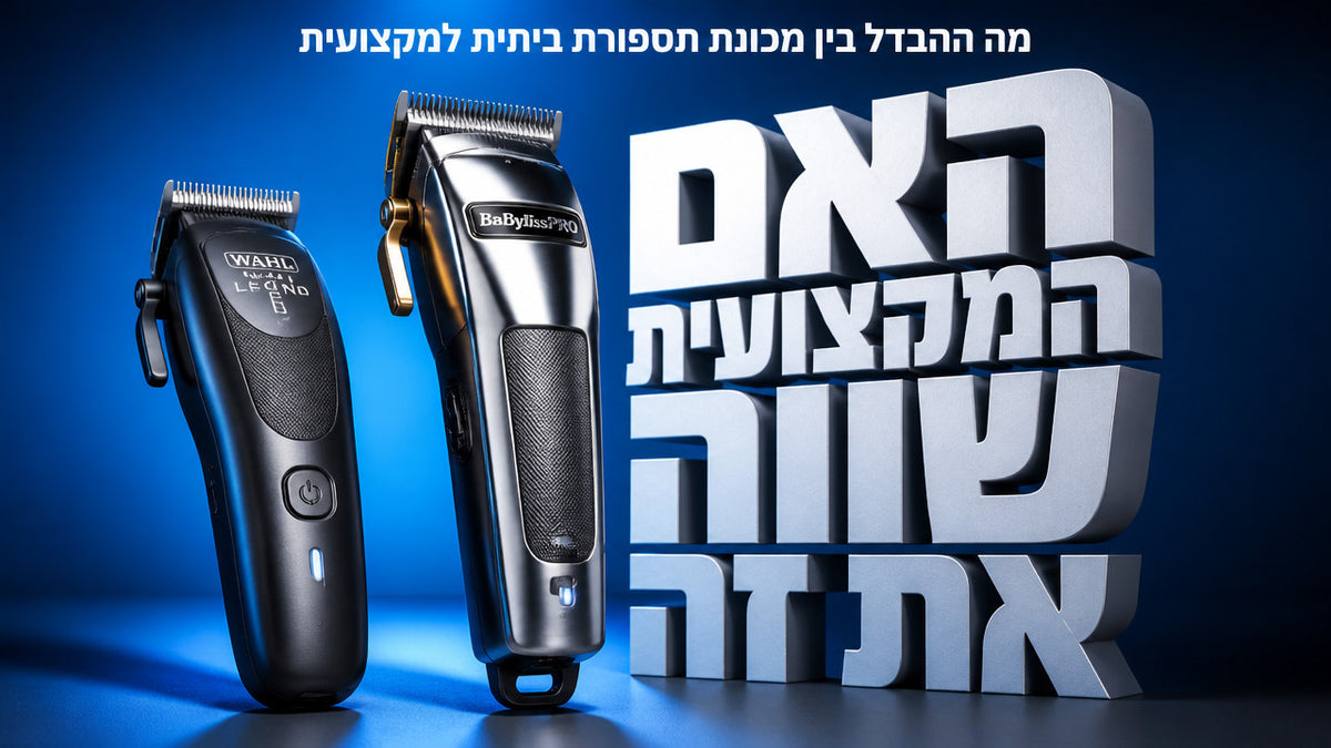 מה ההבדל בין מכונת תספורת ביתית למקצועית? המדריך המלא