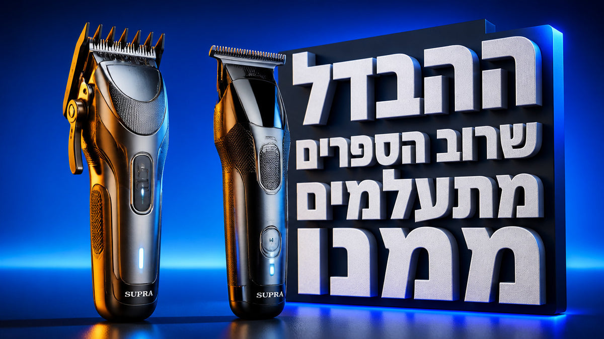 מה ההבדל בין מכונת תספורת למכונת פיניש: המדריך המלא