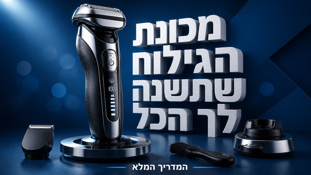 איזו מכונת גילוח מומלצת לגבר שרוצה לטפח את עצמו בבית? המדריך המלא