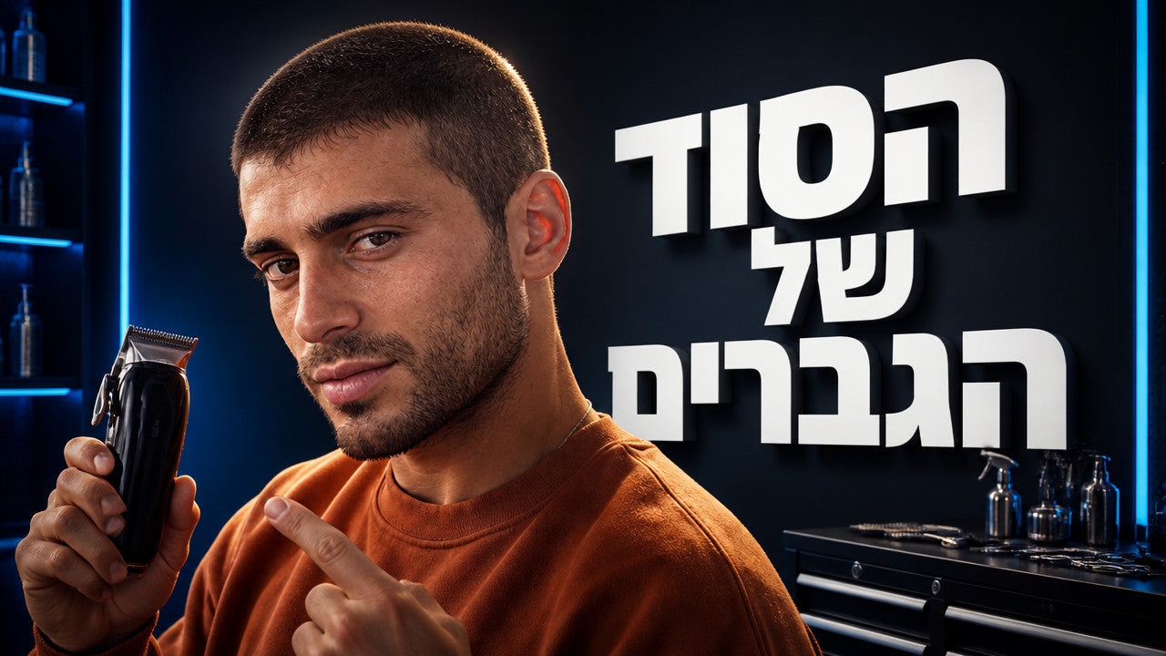 באז קאט: המדריך המקצועי לתספורת הקצרה