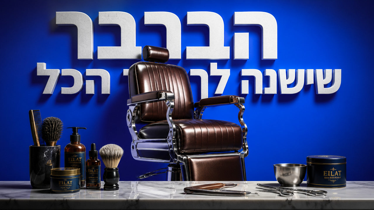 מספרות גברים באילת: המדריך המקצועי לבחירת ברברשופ ב-2026