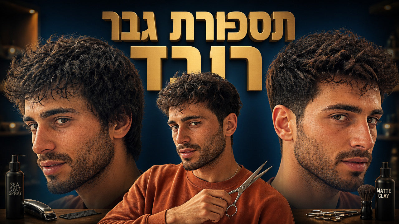 תספורת גבר: המדריך המקצועי המלא לשנת 2026