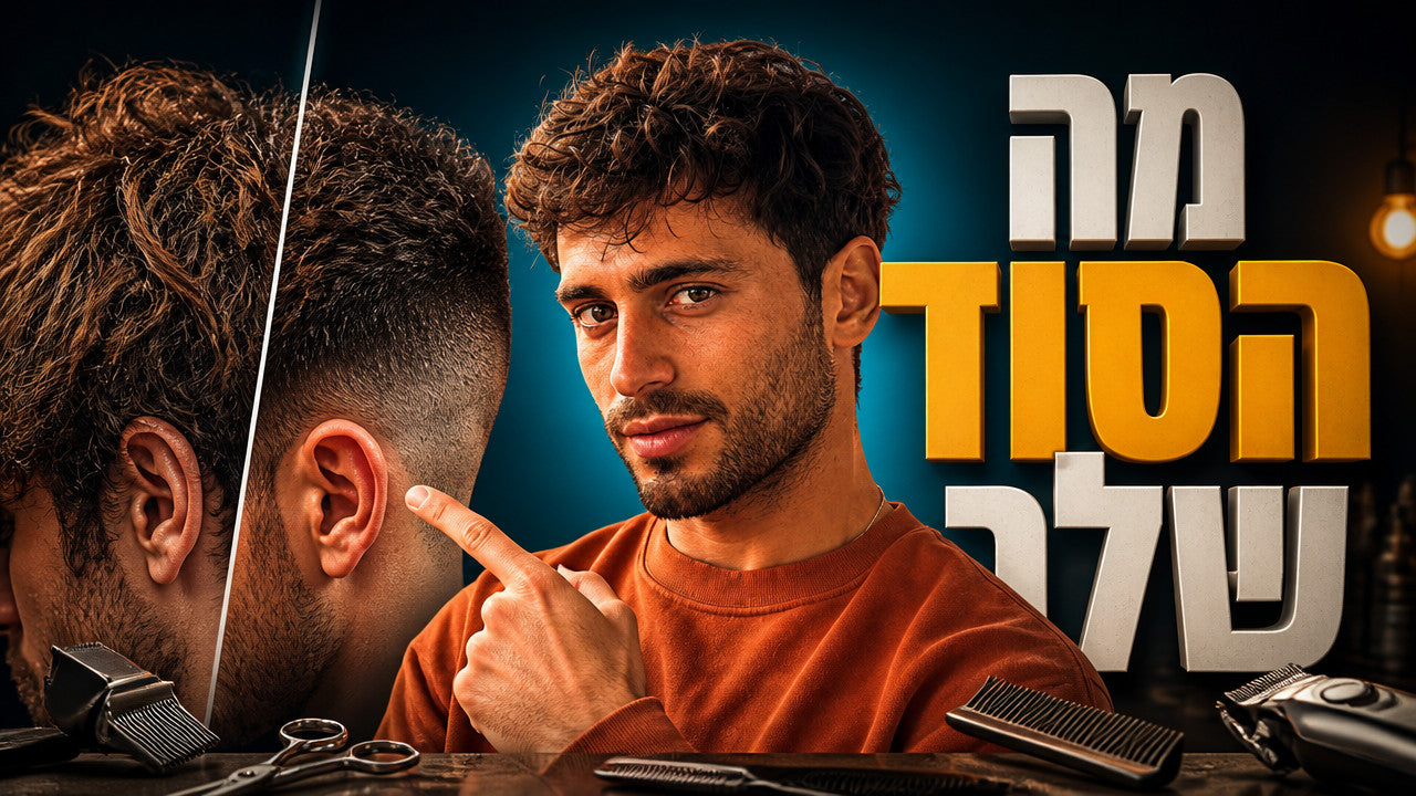 תספורות גברים: המדריך המקצועי המלא לסגנונות, טכניקות וכלים